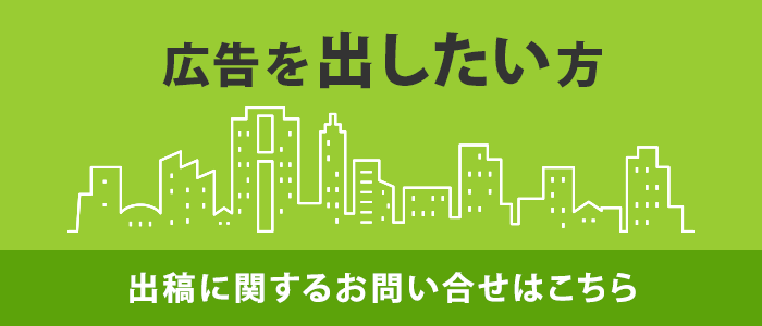 広告を出したい方:出稿に関するお問い合せはこちら